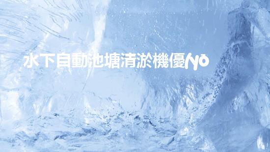 水下自動池塘清淤機優(yōu)化：提升網頁排名的技巧和策略！